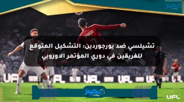 تشيلسي ضد يورجوردين: التشكيل المتوقع للفريقين في دوري المؤتمر الأوروبي